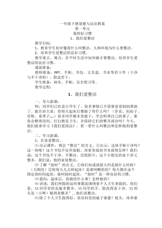 小学一年级下册道德与法治教案