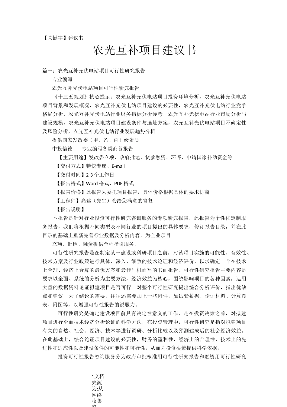 【建议书】农光互补项目建议书_第1页