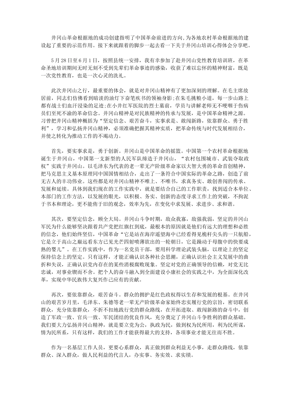 井冈山培训心得体会【精品】_第1页