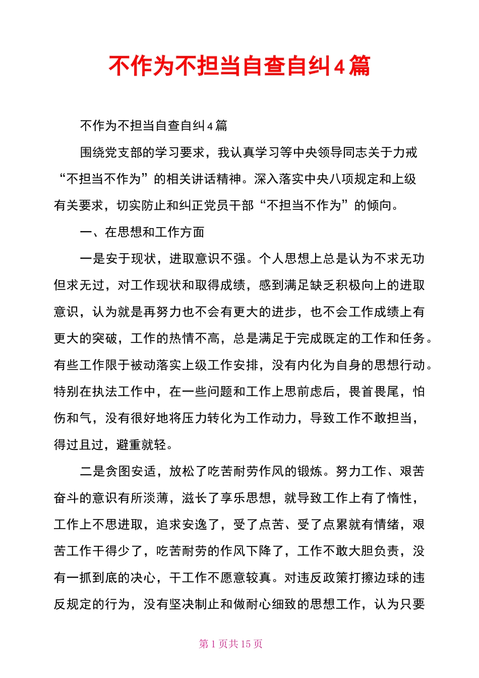 不作为不担当自查自纠4篇_第1页