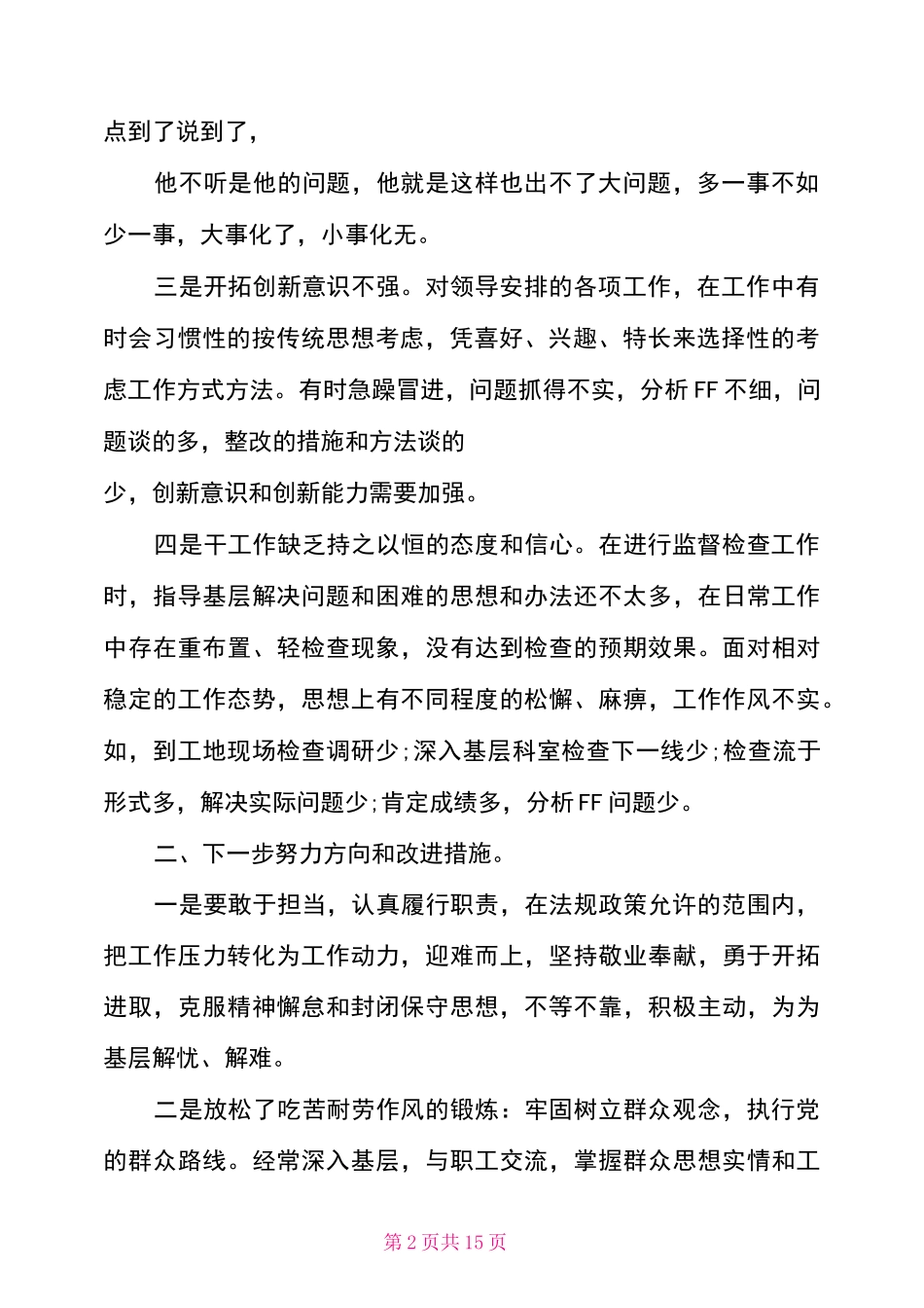 不作为不担当自查自纠4篇_第2页