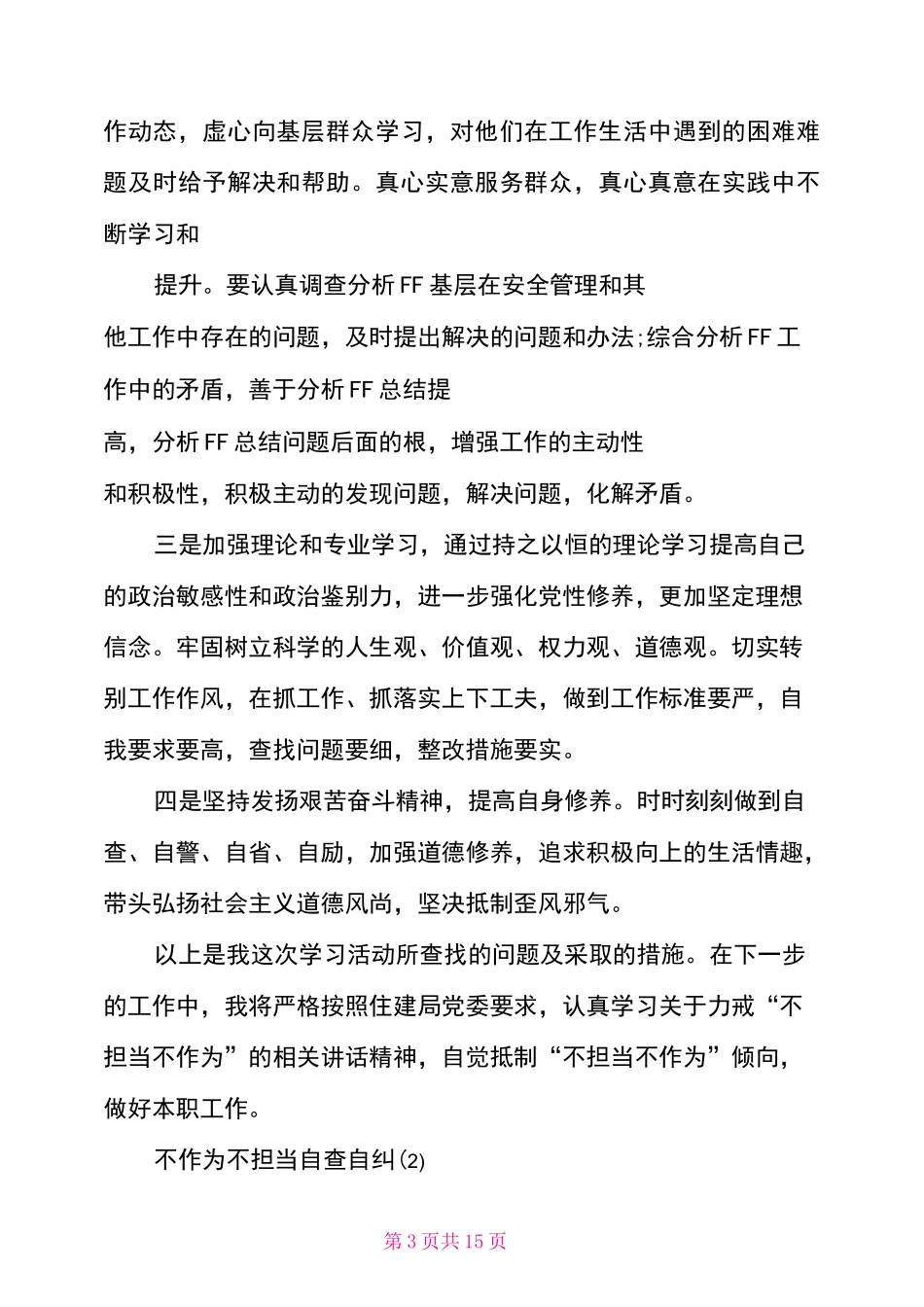 不作为不担当自查自纠4篇_第3页