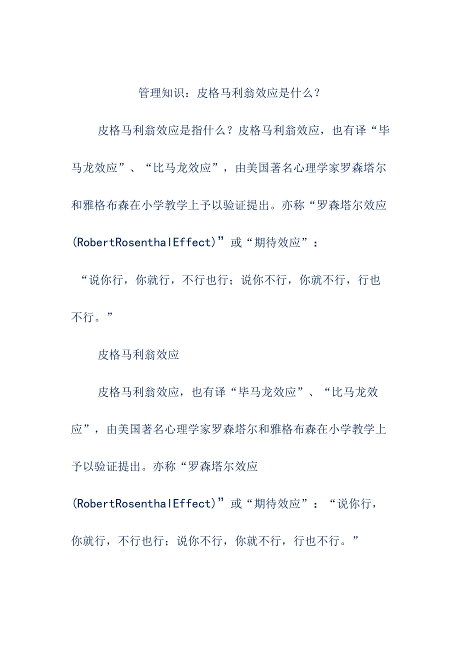 管理知识：皮格马利翁效应是什么？_第1页