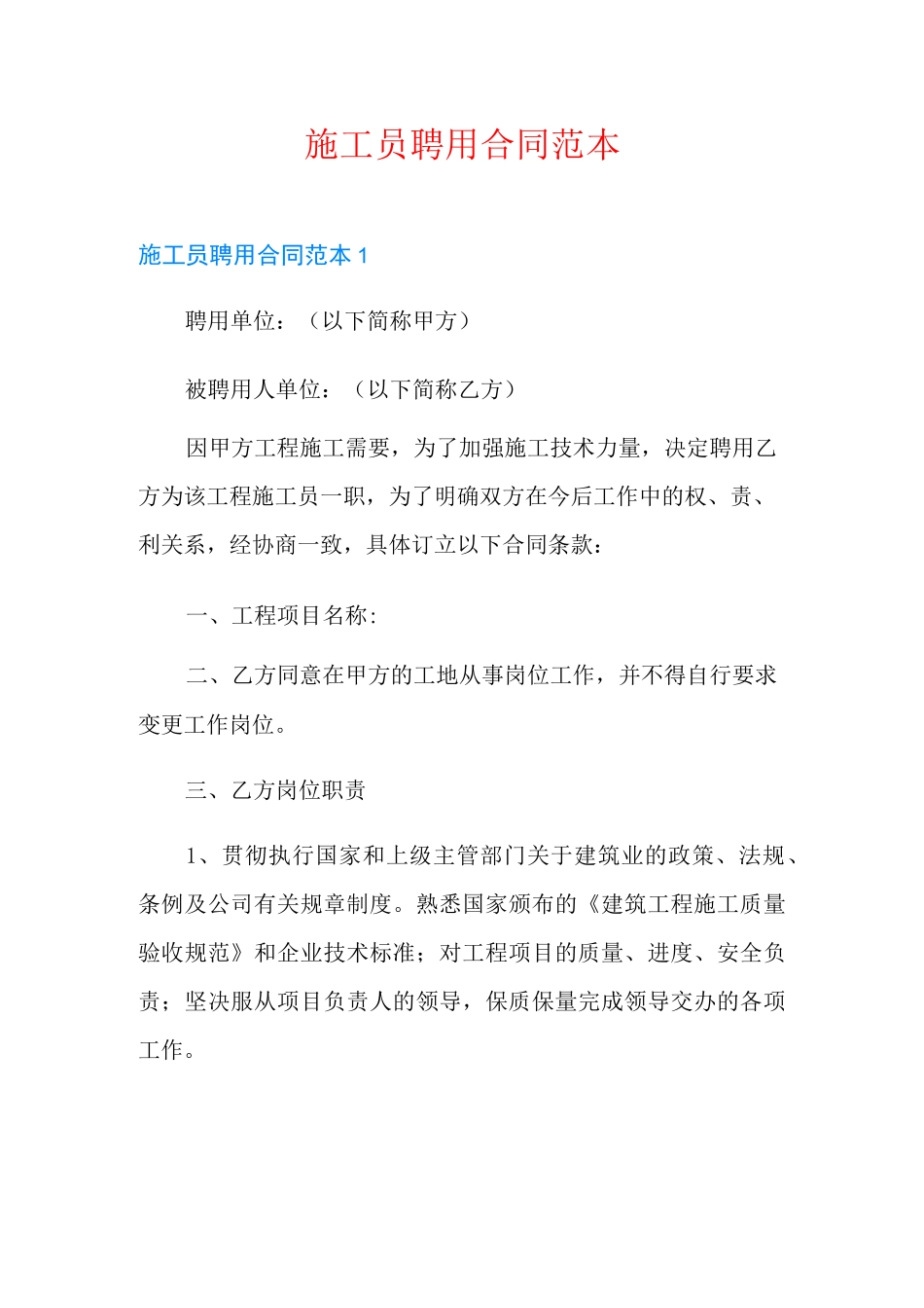 施工员聘用合同范本_第1页
