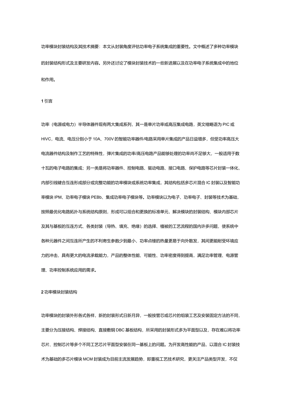 功率模块封装结构及其技术_第1页