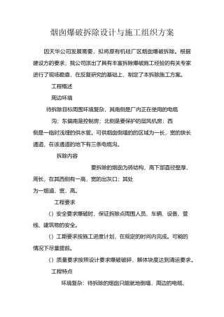 烟囱爆破拆除设计与施工组织方案