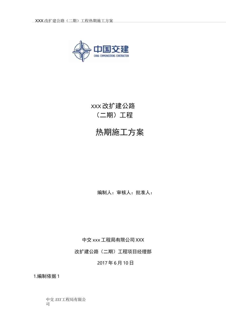 公路工程热期施工方案_第1页