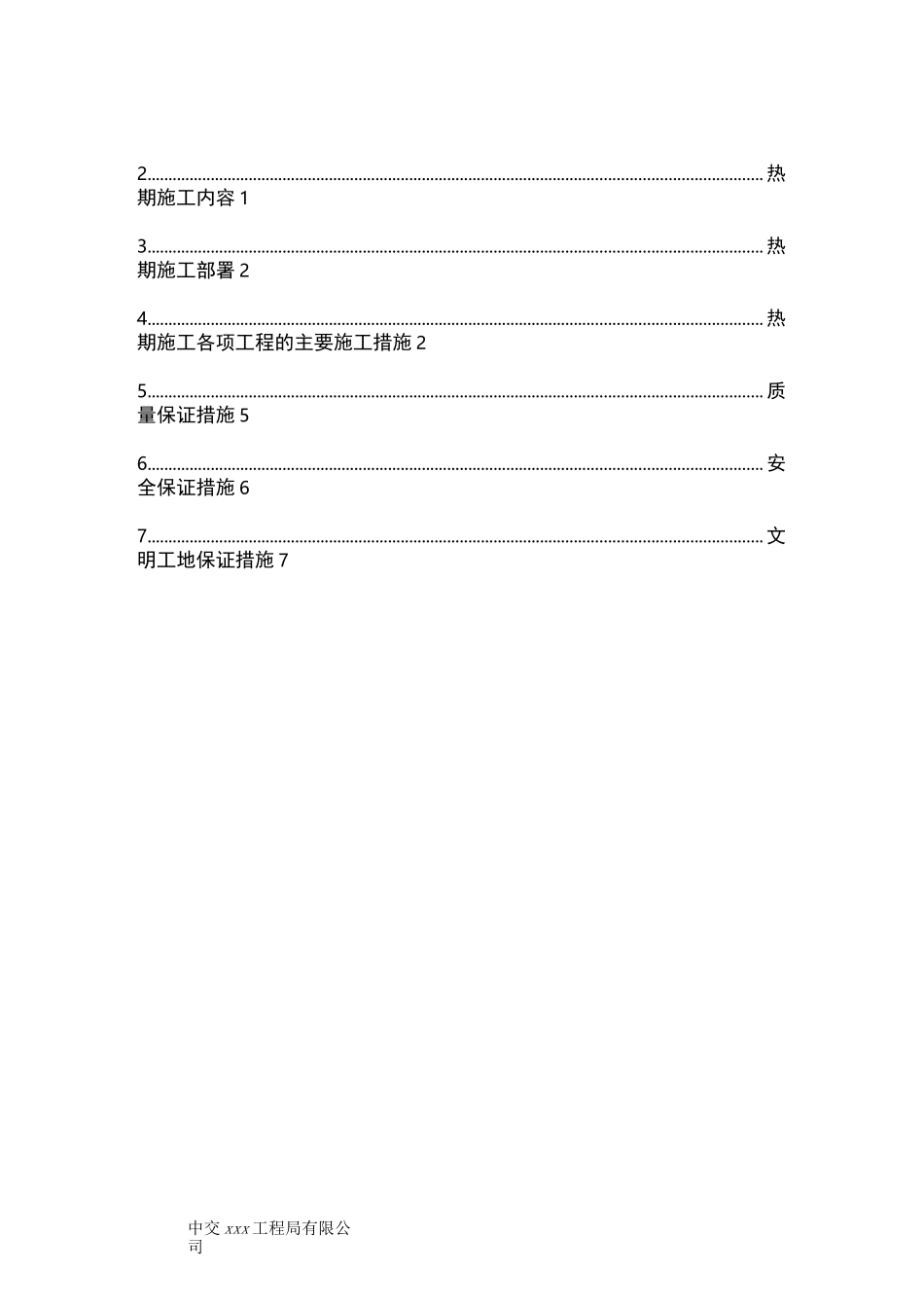 公路工程热期施工方案_第2页