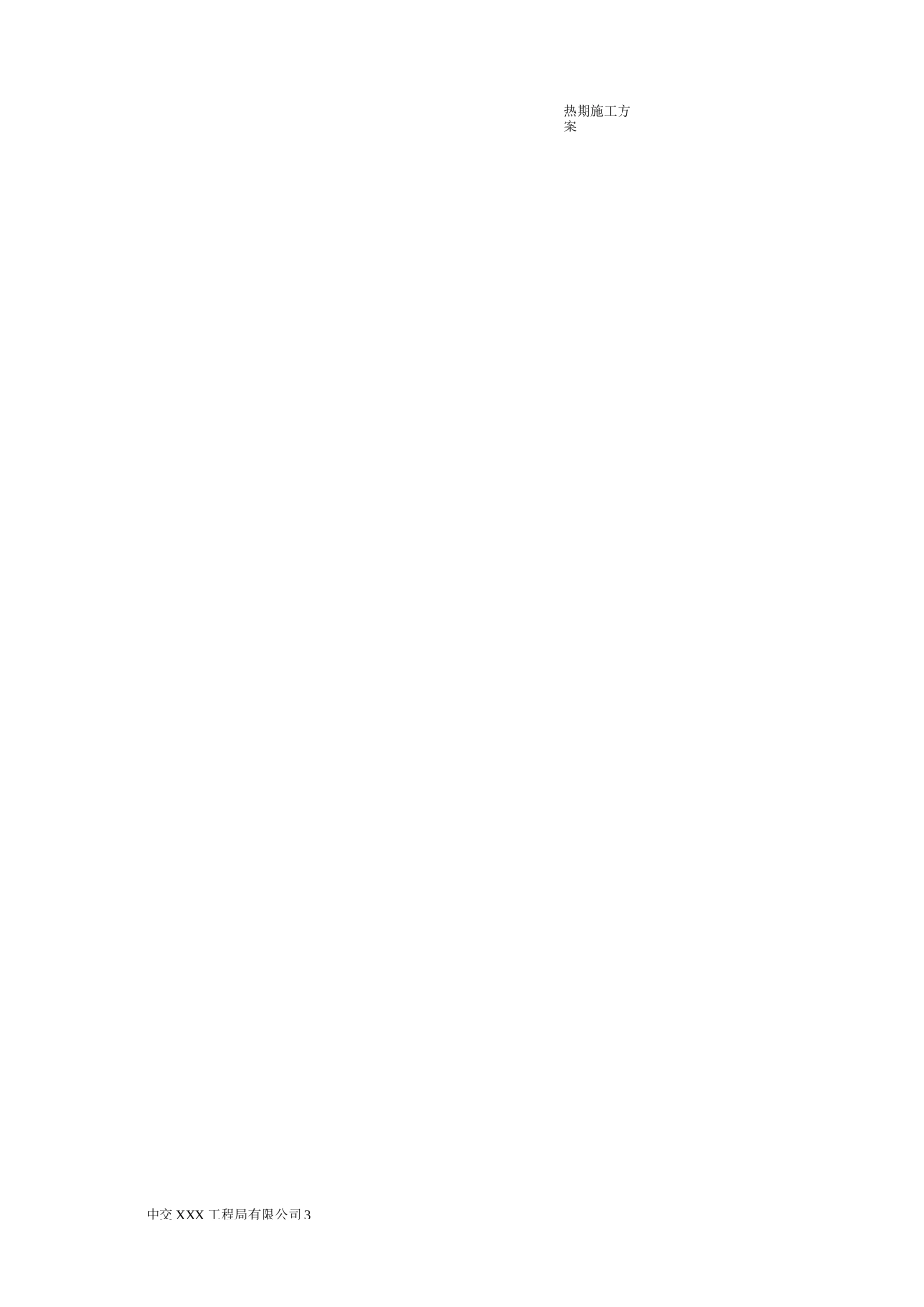 公路工程热期施工方案_第3页