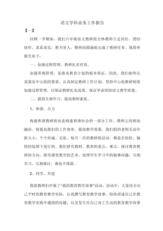 语文学科业务工作报告