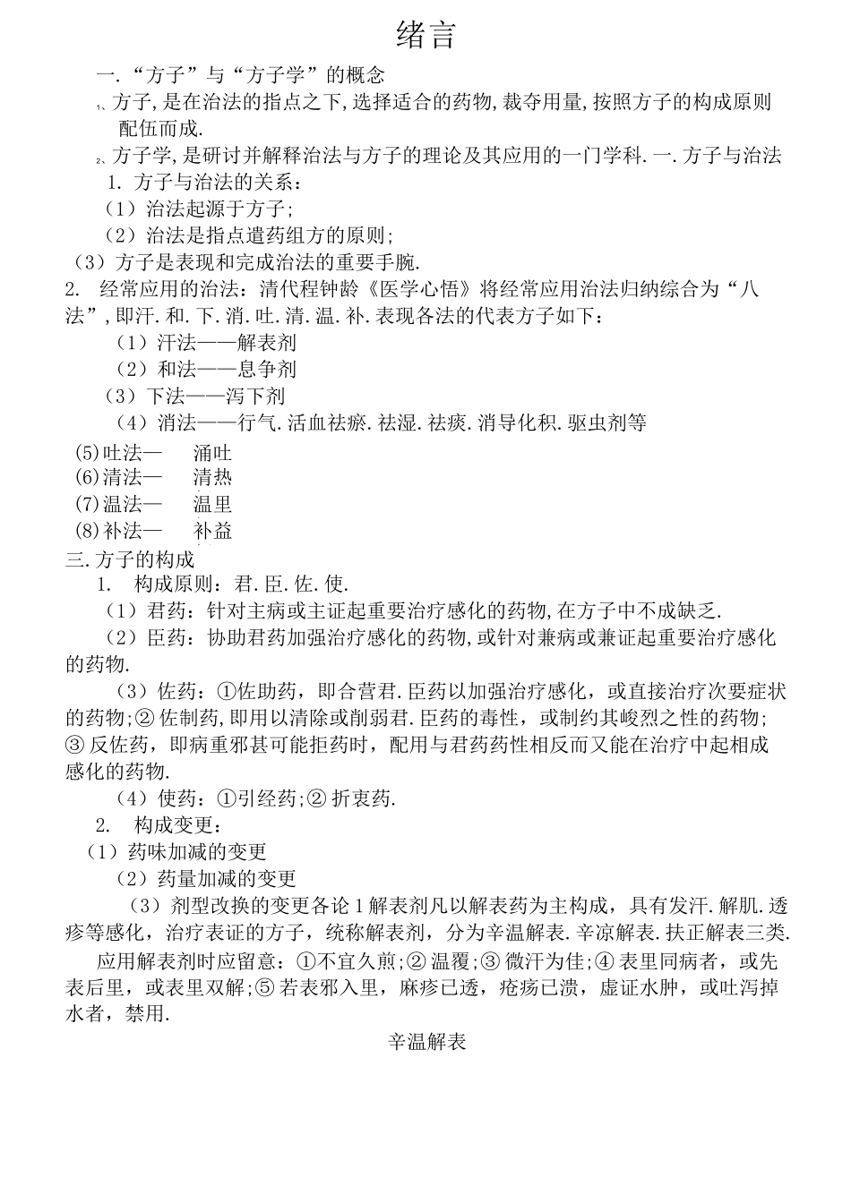 《方剂学》方解(图表)_第1页