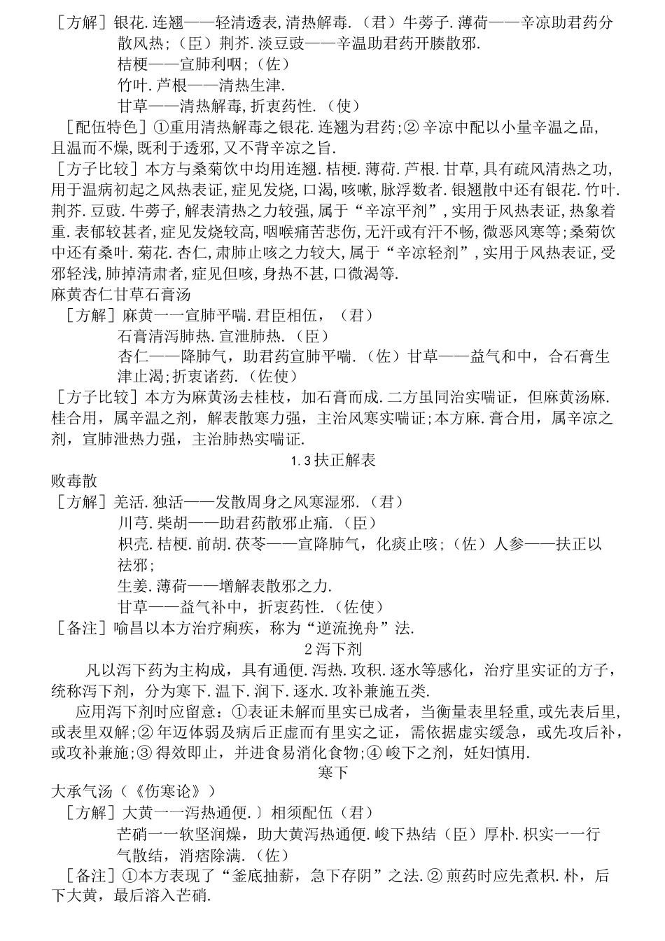 《方剂学》方解(图表)_第3页