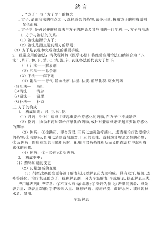 《方剂学》方解(图表)