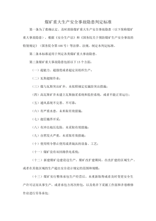 煤矿重大事故隐患判断标准