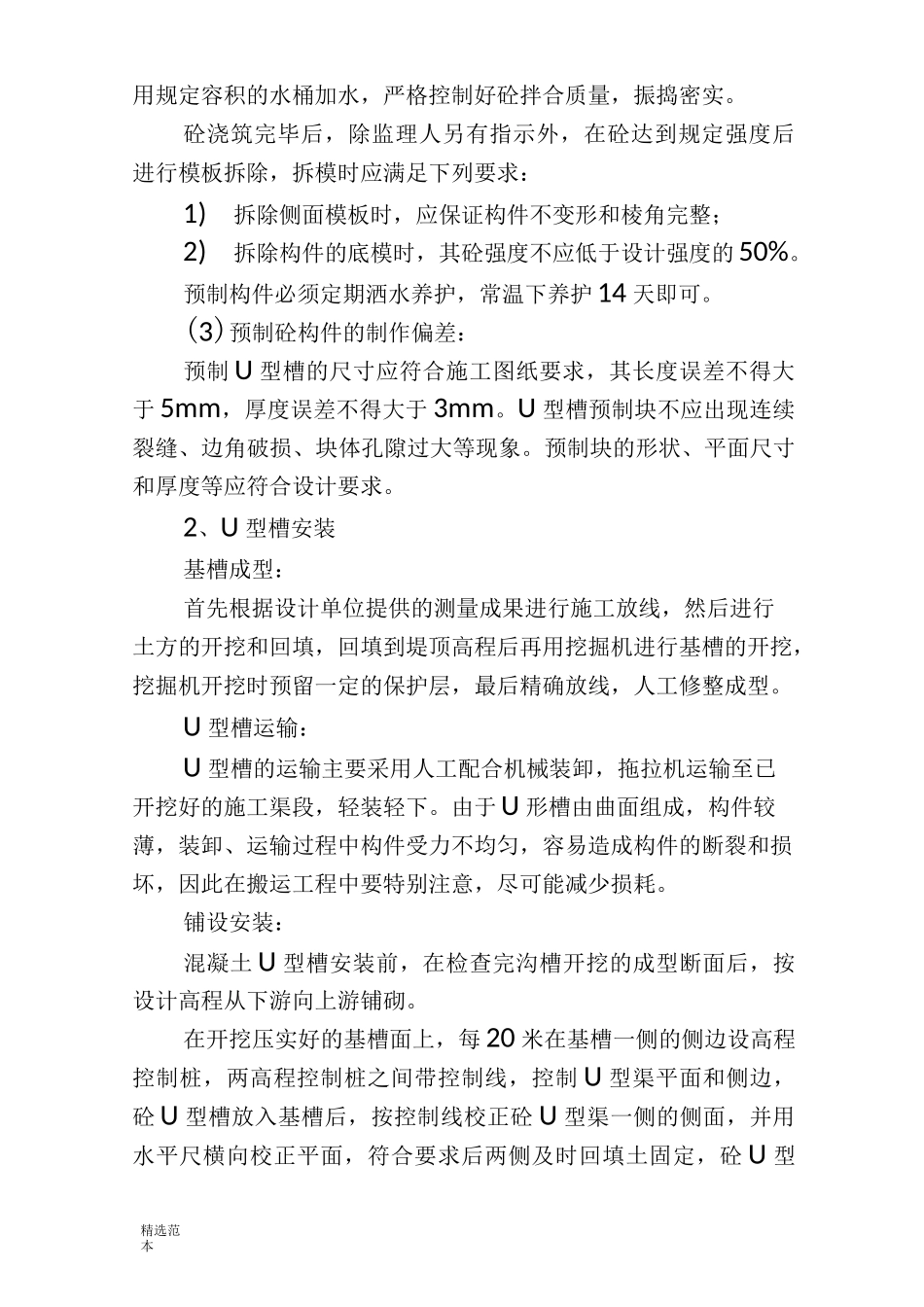 U型槽预制安装工程施工方案最新版_第2页