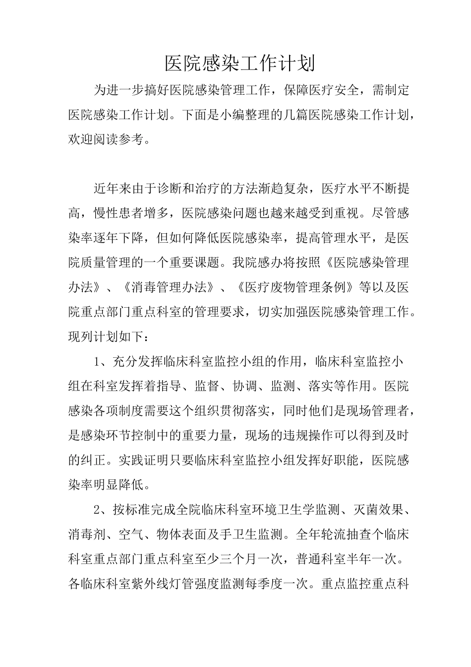 医院感染工作计划_第1页