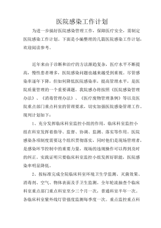 医院感染工作计划