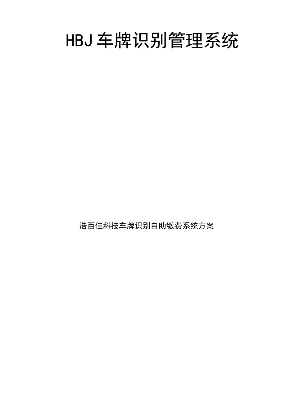 车牌识别系统方案_第1页