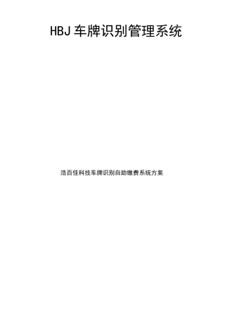 车牌识别系统方案