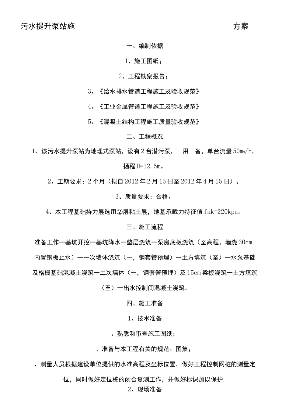 污水提升泵站现场施工方法_第1页