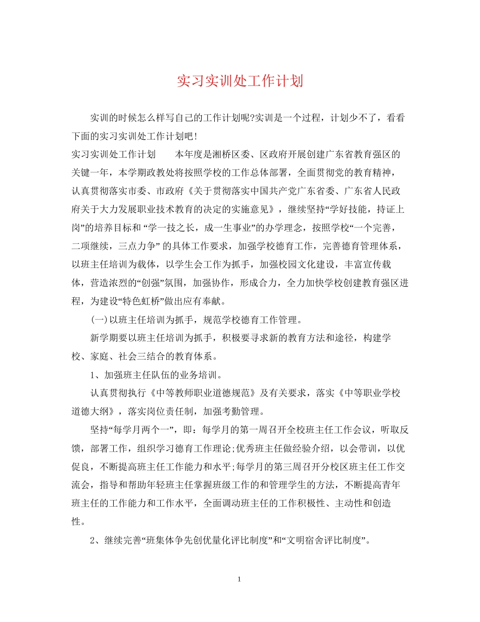 实习实训处工作计划_第1页
