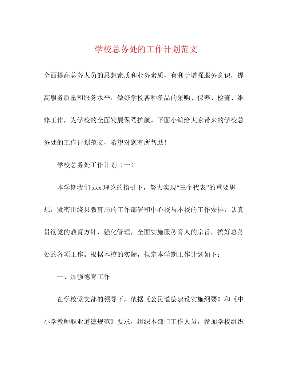 学校总务处的工作计划范文2)_第1页