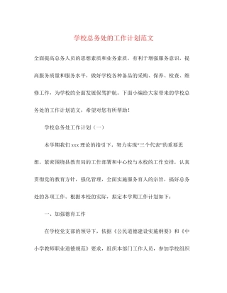 学校总务处的工作计划范文2)