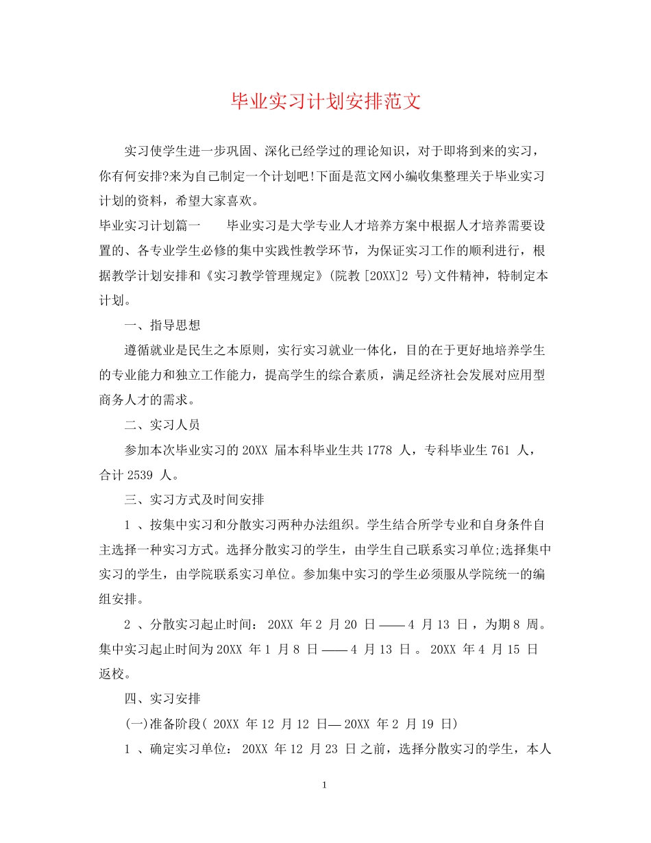 毕业实习计划安排范文_第1页