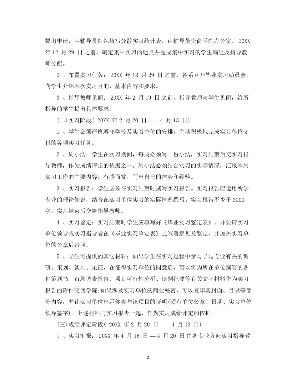 毕业实习计划安排范文_第2页