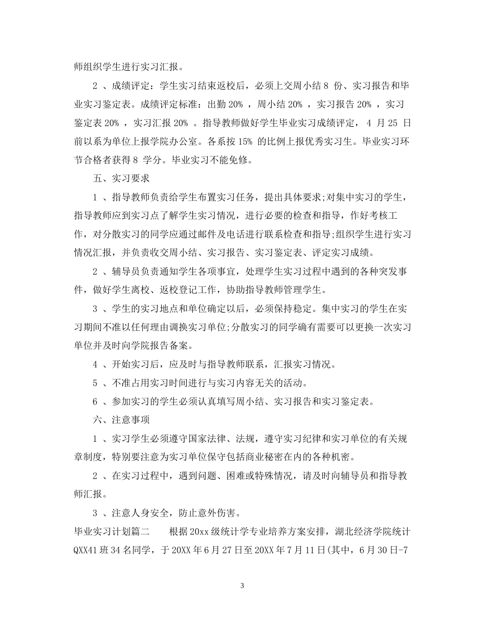 毕业实习计划安排范文_第3页