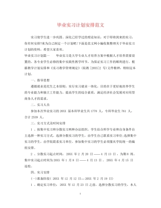 毕业实习计划安排范文