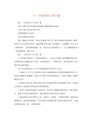 十一月业务员工作计划