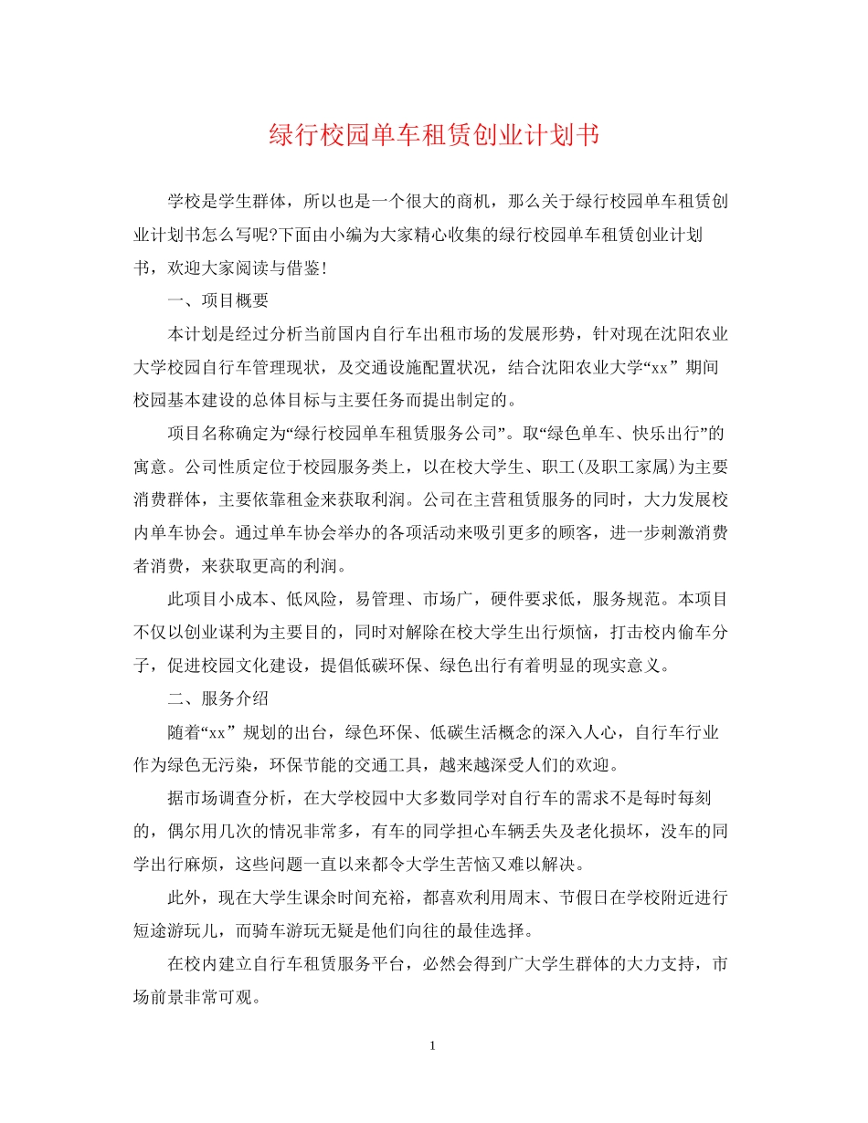 绿行校园单车租赁创业计划书_第1页