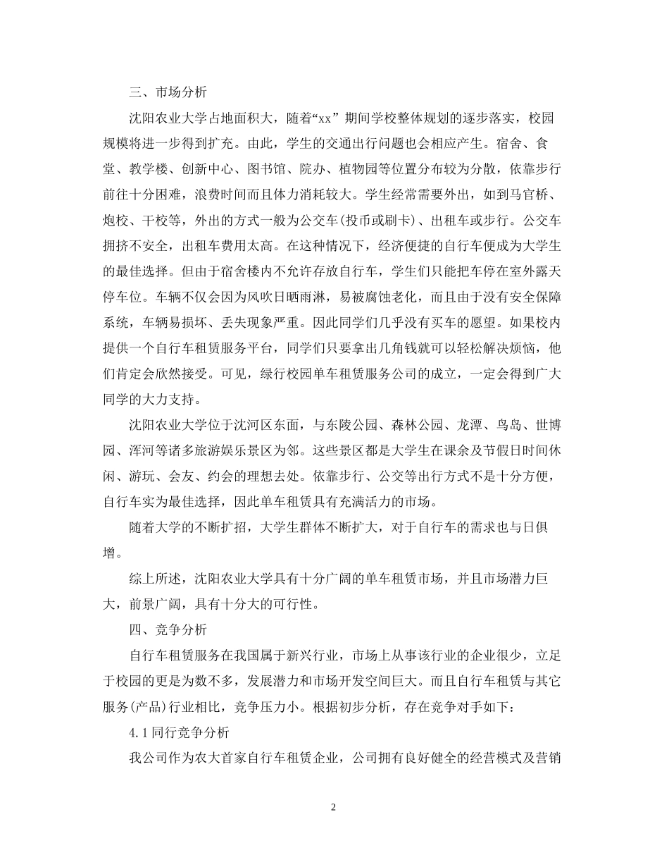 绿行校园单车租赁创业计划书_第2页
