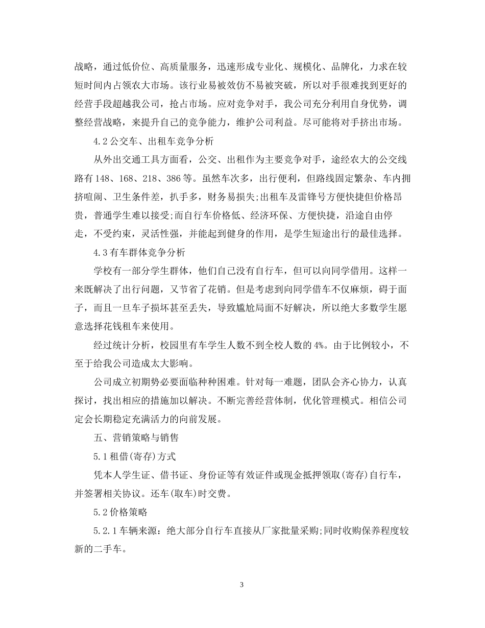 绿行校园单车租赁创业计划书_第3页