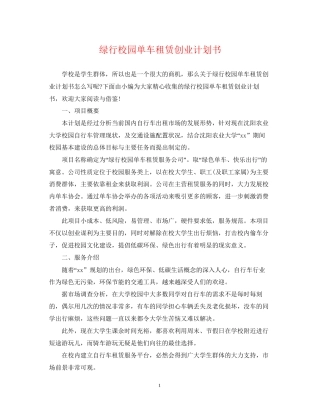 绿行校园单车租赁创业计划书