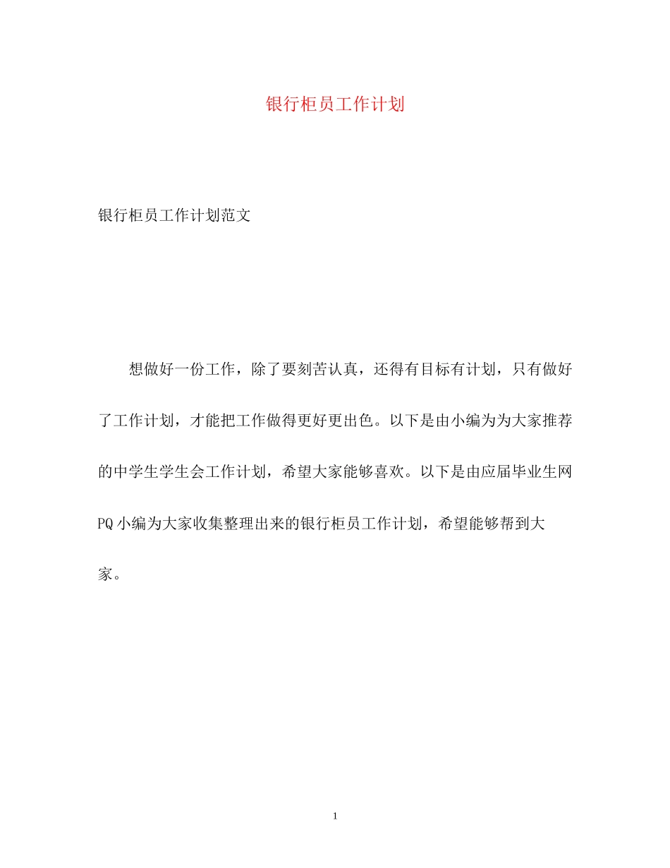 银行柜员工作计划2_第1页
