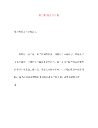 银行柜员工作计划2