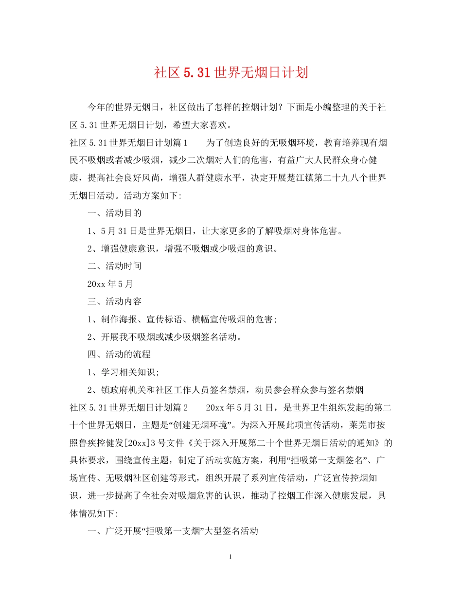 社区531世界无烟日计划_第1页
