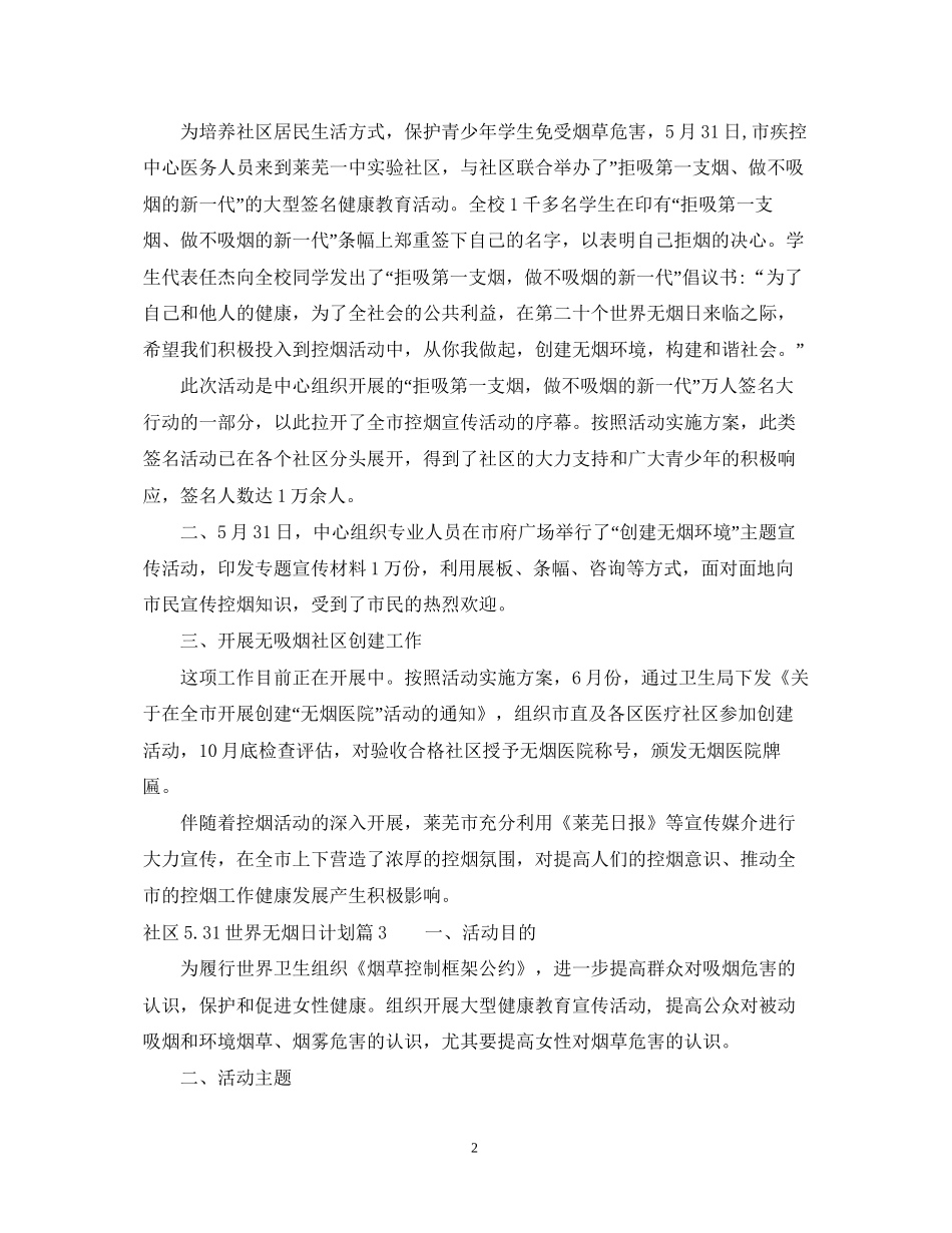 社区531世界无烟日计划_第2页