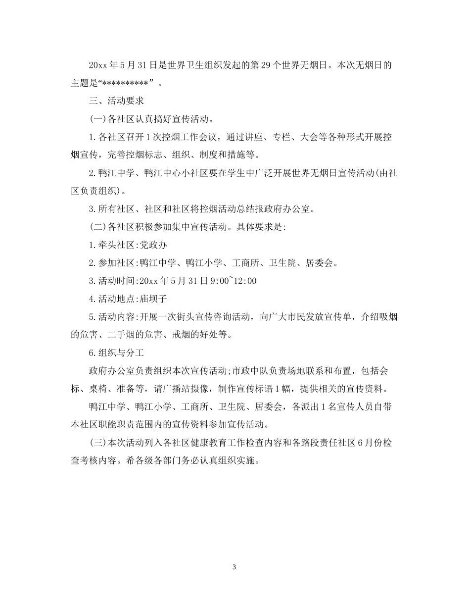社区531世界无烟日计划_第3页