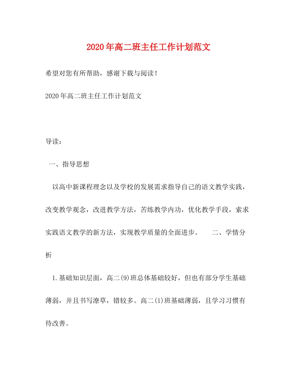 2020年高二班主任工作计划范文_第1页