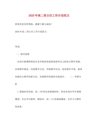 2020年高二班主任工作计划范文