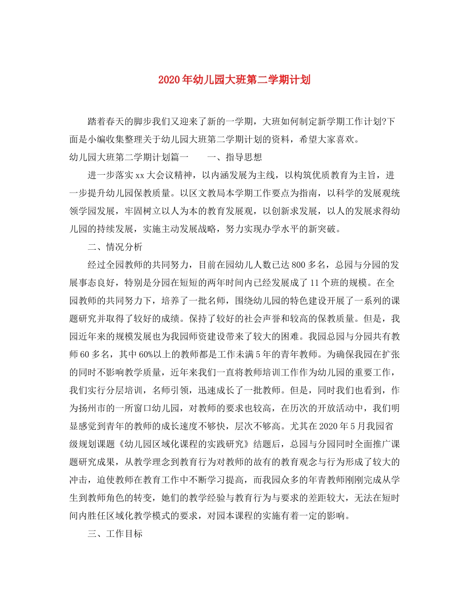 2020年幼儿园大班第二学期计划_第1页