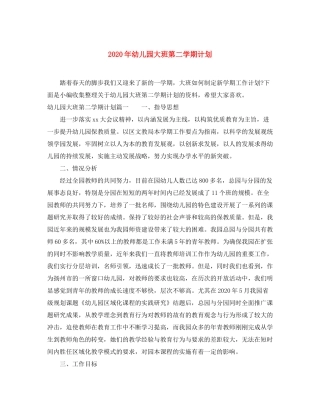2020年幼儿园大班第二学期计划