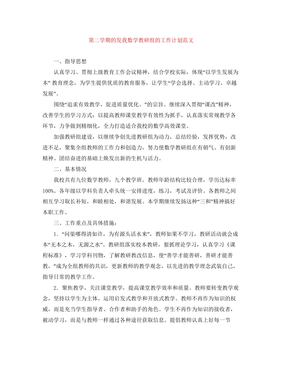 第二学期的发我数学教研组的工作计划范文_第1页