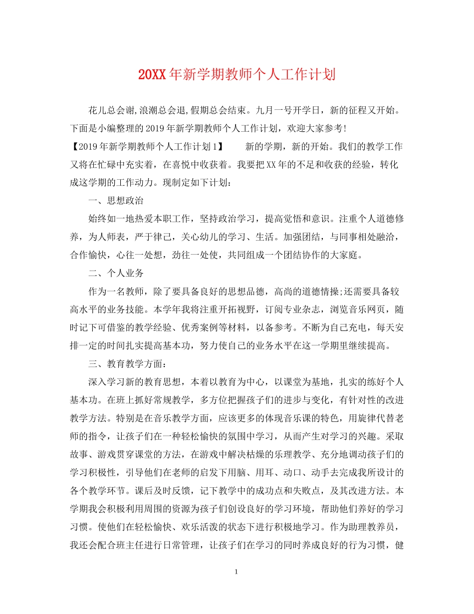 新学期教师个人工作计划2_第1页