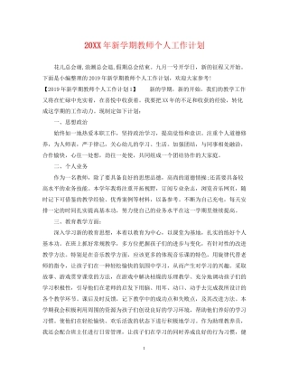 新学期教师个人工作计划2