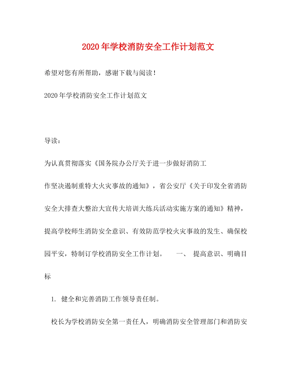 2020年学校消防安全工作计划范文_第1页