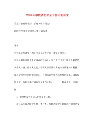 2020年学校消防安全工作计划范文